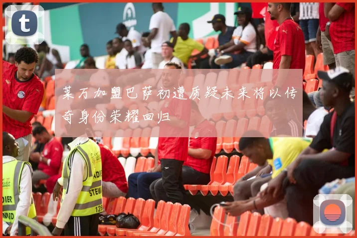 莱万加盟巴萨初遭质疑未来将以传奇身份荣耀回归