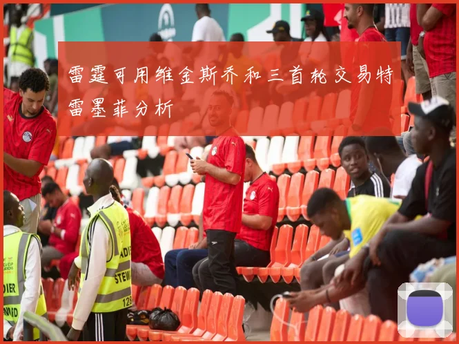 雷霆可用维金斯乔和三首轮交易特雷墨菲分析