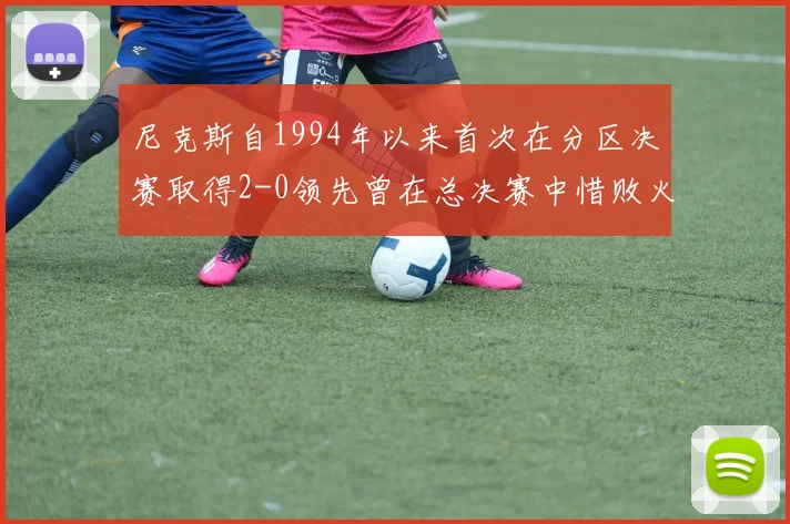 尼克斯自1994年以来首次在分区决赛取得2-0领先曾在总决赛中惜败火箭