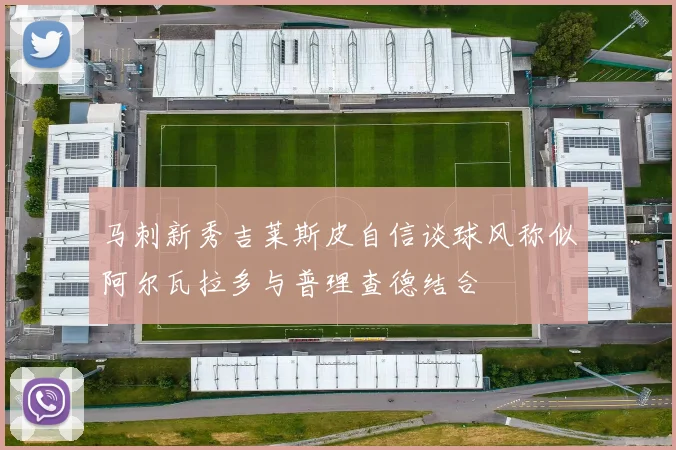 马刺新秀吉莱斯皮自信谈球风称似阿尔瓦拉多与普理查德结合