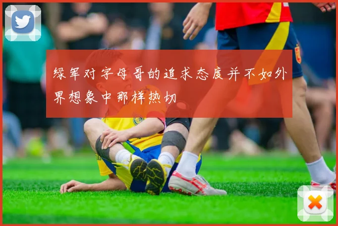 绿军对字母哥的追求态度并不如外界想象中那样热切