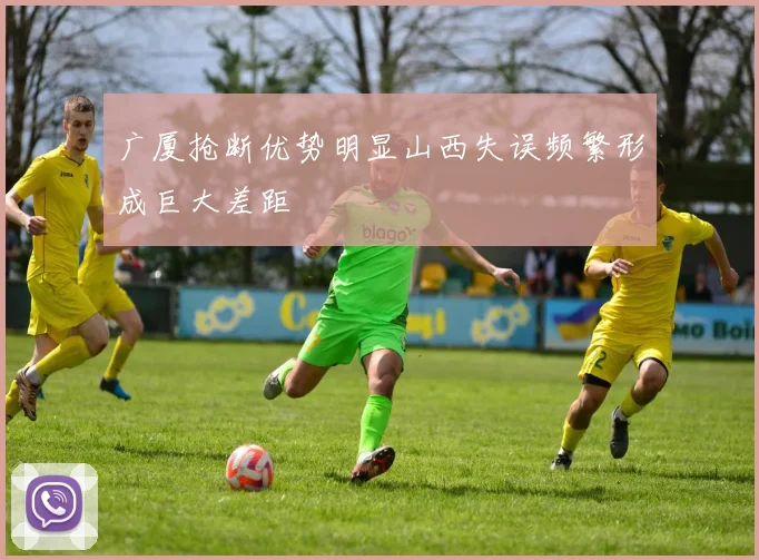 广厦抢断优势明显山西失误频繁形成巨大差距