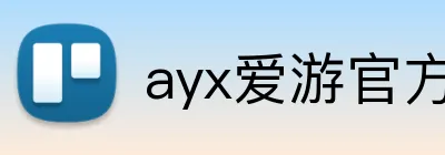 ayx爱游官方网站 Logo